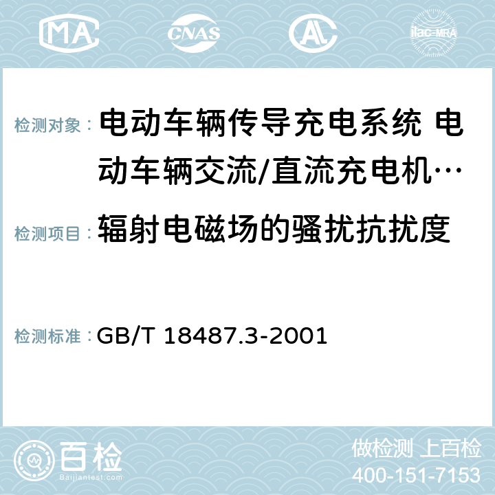 辐射电磁场的骚扰抗扰度 GB/T 18487.3-2001 电动车辆传导充电系统 电动车辆交流/直流充电机（站）