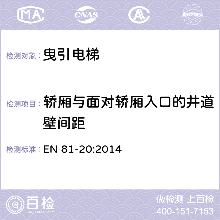 轿厢与面对轿厢入口的井道壁间距 电梯制造与安装安全规范 - 运载乘客和货物的电梯 - 第20部分：乘客和客货电梯 EN 81-20:2014 5.2.5.3