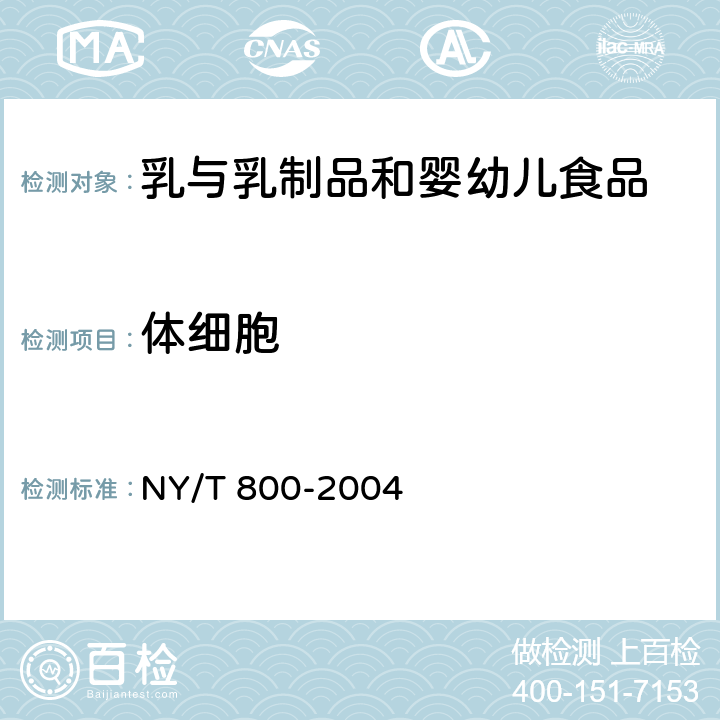 体细胞 《生鲜牛乳中体细胞测定方法》 NY/T 800-2004