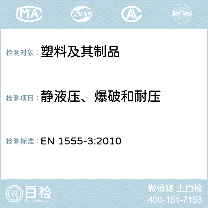 静液压、爆破和耐压 燃气用埋地聚乙烯管道系统 第3部分：管件 EN 1555-3:2010 附录B