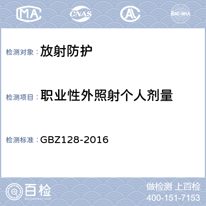 职业性外照射个人剂量 职业性外照射个人剂量监测规范 GBZ128-2016
