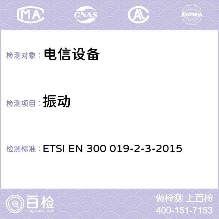 振动 电信设备的环境条件和环境试验 第3部分:有防护场所静态使用 ETSI EN 300 019-2-3-2015 全部条款