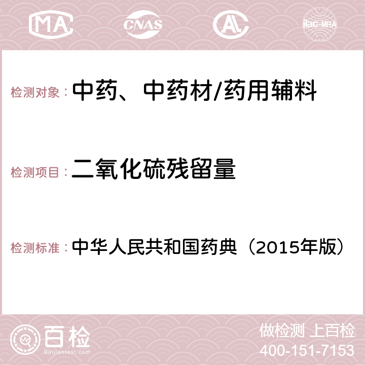 二氧化硫残留量 二氧化硫残留量测定法 中华人民共和国药典（2015年版） 四部通则2331