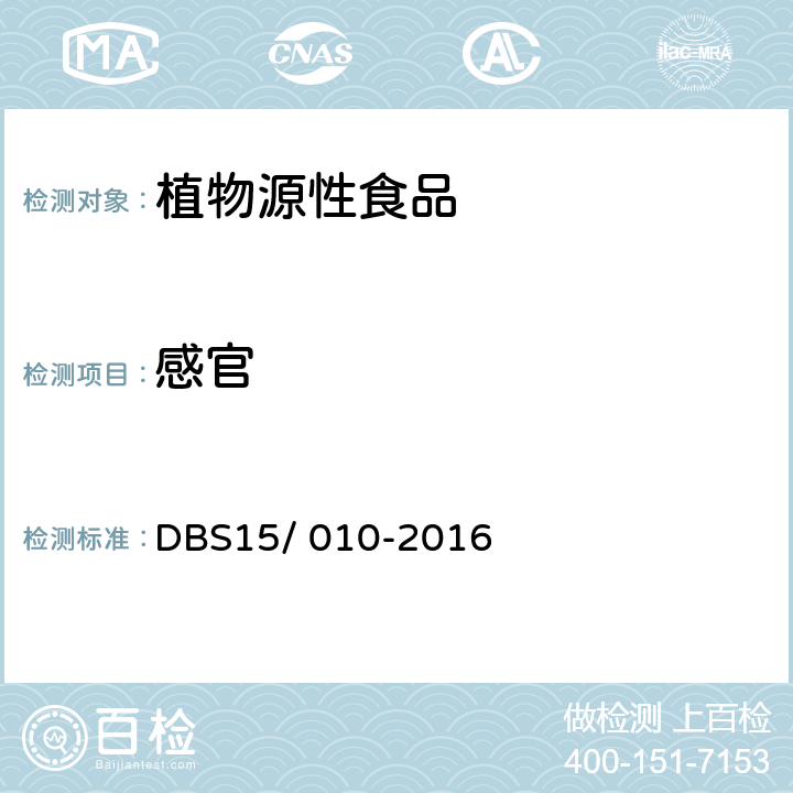 感官 食品安全地方标准 炒米 DBS15/ 010-2016 3.2