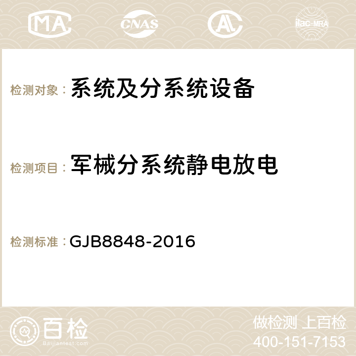 军械分系统静电放电 系统电磁环境效应试验方法 GJB8848-2016 19.4