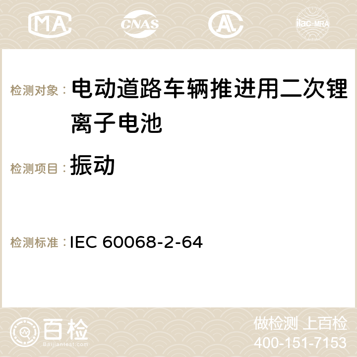 振动 环境测试，第2-64部分：测试-测试Fh：振动，宽带随机和指导 IEC 60068-2-64