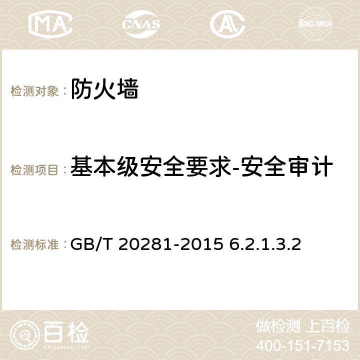 基本级安全要求-安全审计 信息安全技术防火墙安全技术要求和测试评价方法 GB/T 20281-2015 6.2.1.3.2