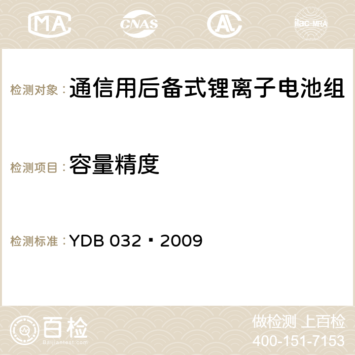 容量精度 通信用后备式锂离子电池组 YDB 032—2009 6.4.3