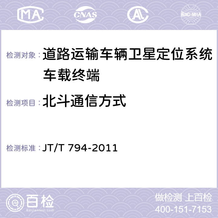 北斗通信方式 道路运输车辆卫星定位系统车载终端技术要求 JT/T 794-2011 6.3.4