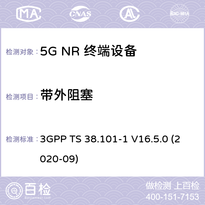 带外阻塞 5G;新空口用户设备无线电传输和接收 第1部分：范围1独立 3GPP TS 38.101-1 V16.5.0 (2020-09) 7.6.3