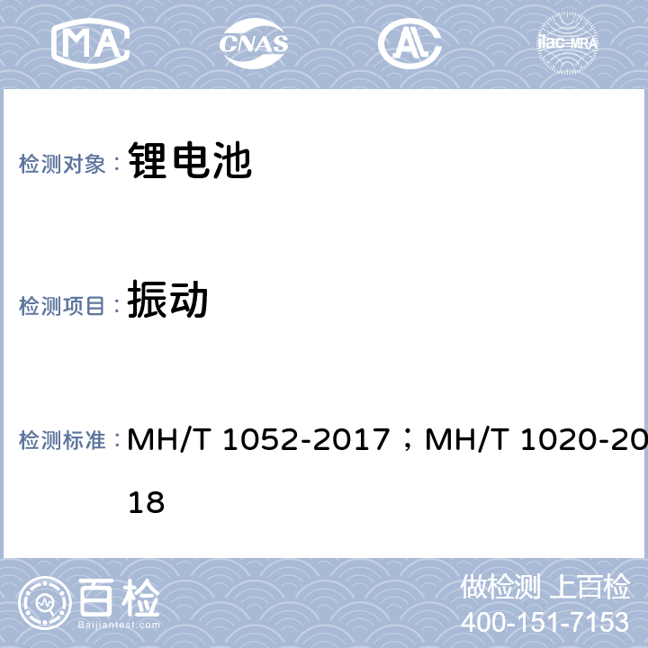 振动 T 1052-2017 航空运输锂电池测试规范； 　　　　锂电池航空运输规范 MH/；MH/T 1020-2018　　　　 4.3.4