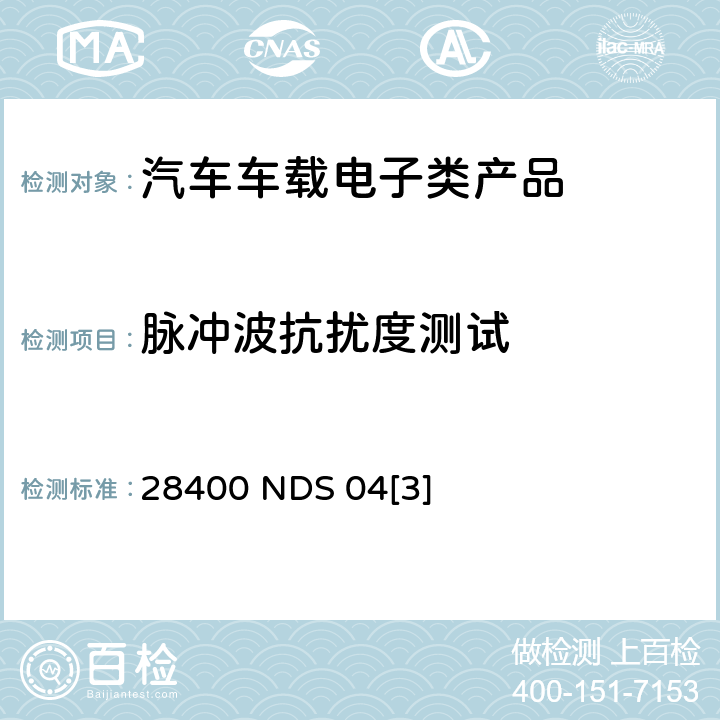脉冲波抗扰度测试 尼桑设计规范要求 28400 NDS 04[3] 1