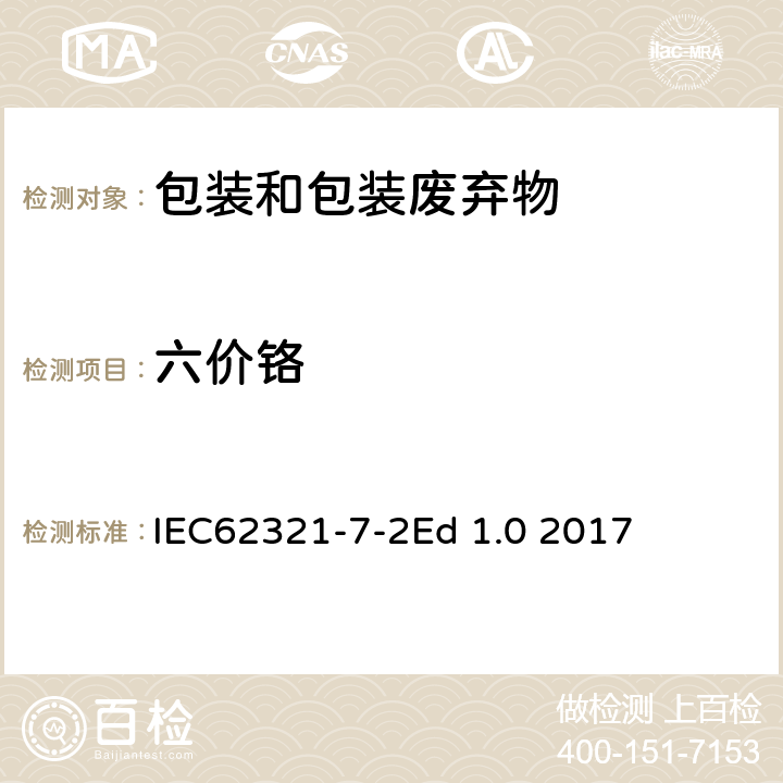 六价铬 电子电气产品中聚合物和电子件六价铬的测定 IEC62321-7-2
Ed 1.0 2017