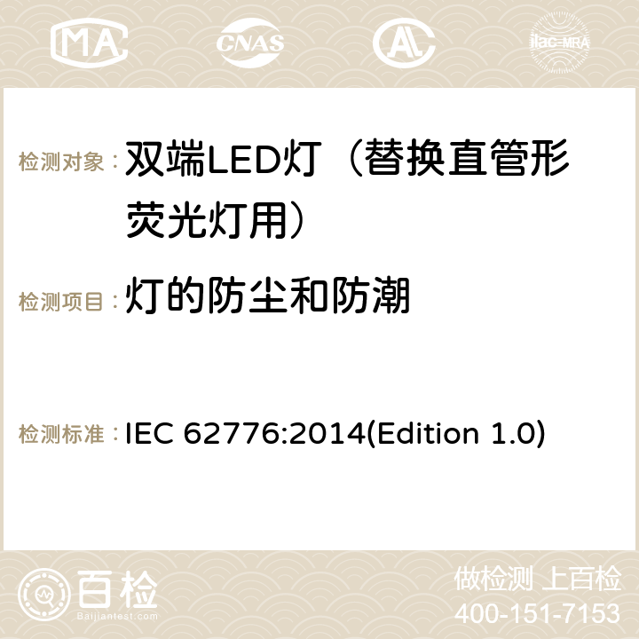 灯的防尘和防潮 双端LED灯（替换直管形荧光灯）安全要求 IEC 62776:2014(Edition 1.0) 15