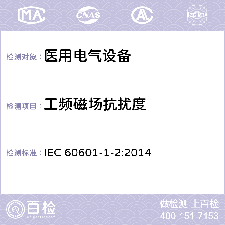 工频磁场抗扰度 医用电气设备 第1-2部分:基本安全和基本性能通用要求 并列标准:电磁兼容性 要求和试验 IEC 60601-1-2:2014 8