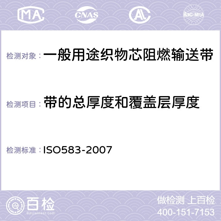 带的总厚度和覆盖层厚度 织物芯输送带 带的总厚度和各层厚度 试验方法 ISO583-2007