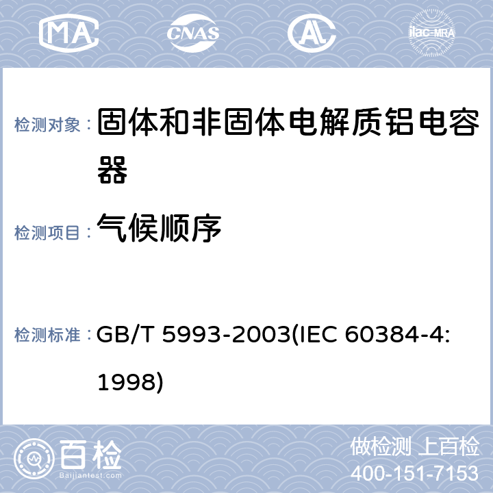 气候顺序 电子设备用固定电容器 第4部分:分规范 固体和非固体电解质铝电容器 GB/T 5993-2003(IEC 60384-4:1998) 4.11