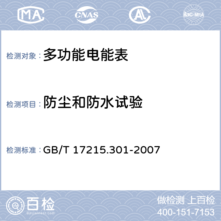 防尘和防水试验 多功能电能表 特殊要求 GB/T 17215.301-2007 5.2