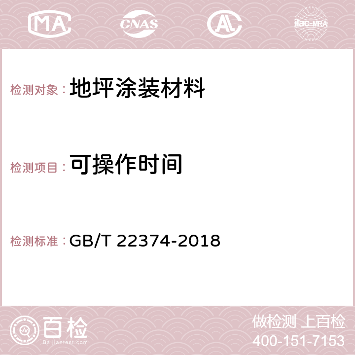 可操作时间 地坪涂装材料 GB/T 22374-2018 6.3.15