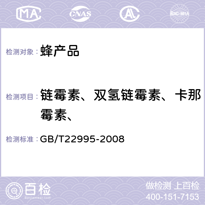 链霉素、双氢链霉素、卡那霉素、 蜂蜜中链霉素、双氢链霉素和卡那霉素残留量的测定 液相色谱-串联质谱法 GB/T22995-2008