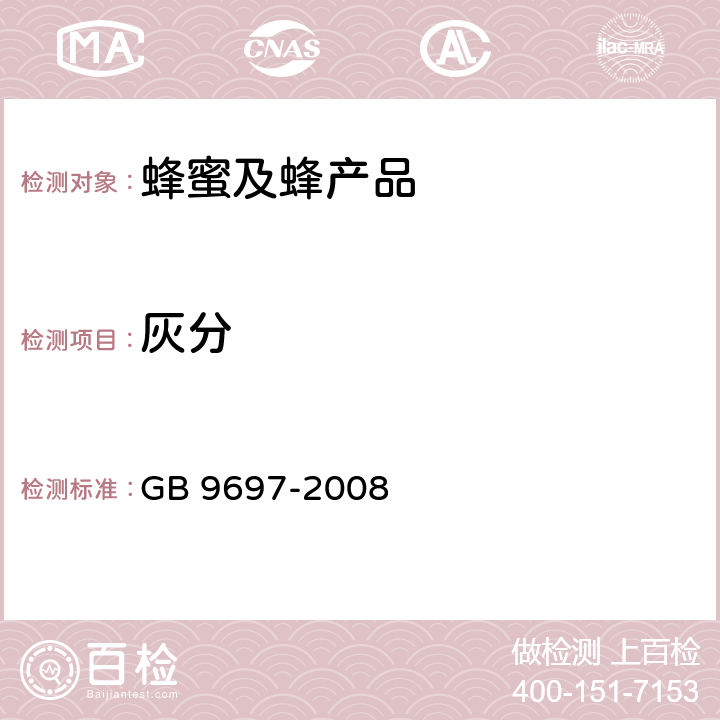 灰分 《蜂王浆》 GB 9697-2008 5.6