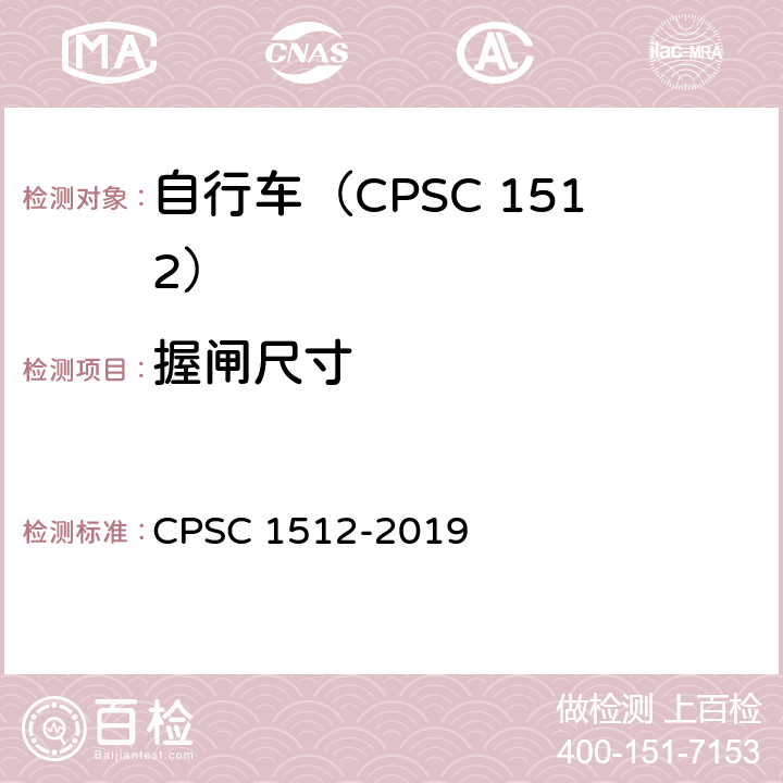 握闸尺寸 自行车安全要求 CPSC 1512-2019 1512.5(b).3