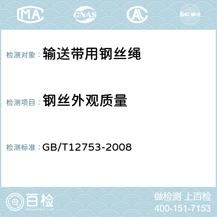 钢丝外观质量 GB/T 12753-2008 输送带用钢丝绳