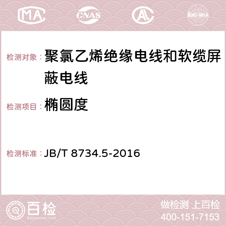 椭圆度 额定电压450/750V及以下聚氯乙烯绝缘电线和软缆 第五部分:屏蔽电线 JB/T 8734.5-2016 表8