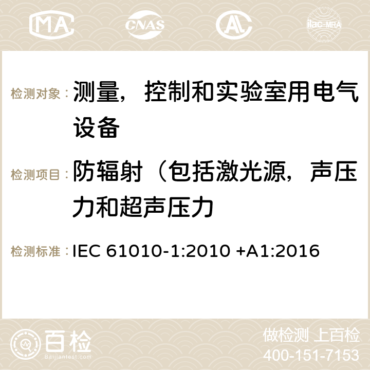 防辐射（包括激光源，声压力和超声压力 测量，控制和实验室用电气设备的安全要求 – 第1 部分：一般要求 IEC 61010-1:2010 +A1:2016 条款12