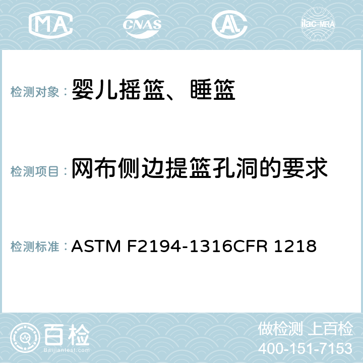 网布侧边提篮孔洞的要求 婴儿摇篮、睡篮消费者安全规范标准 ASTM F2194-13
16CFR 1218 条款6.2,7.6