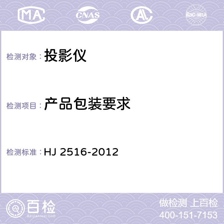 产品包装要求 环境标志产品技术要求 投影仪 HJ 2516-2012 5.5