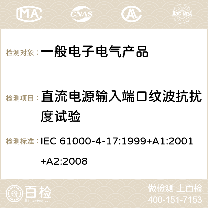 直流电源输入端口纹波抗扰度试验 电磁兼容 试验和测量技术 直流电源输入端口纹波抗扰度试验 IEC 61000-4-17:1999+A1:2001+A2:2008