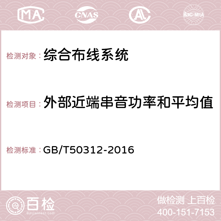 外部近端串音功率和平均值 综合布线系统工程验收规范 GB/T50312-2016 附录B.0.3