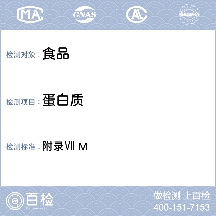 蛋白質 《中華人民共和國藥典》2010版第二部 附錄Ⅶ M