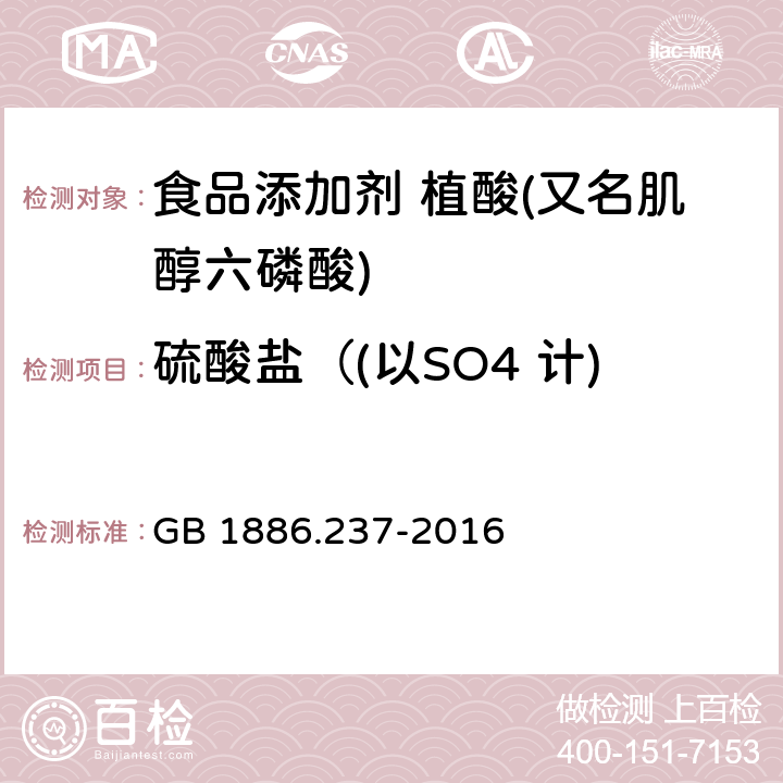 硫酸盐（(以SO4 计) 食品安全国家标准 食品添加剂 植酸(又名肌醇六磷酸) GB 1886.237-2016 附录 A.6