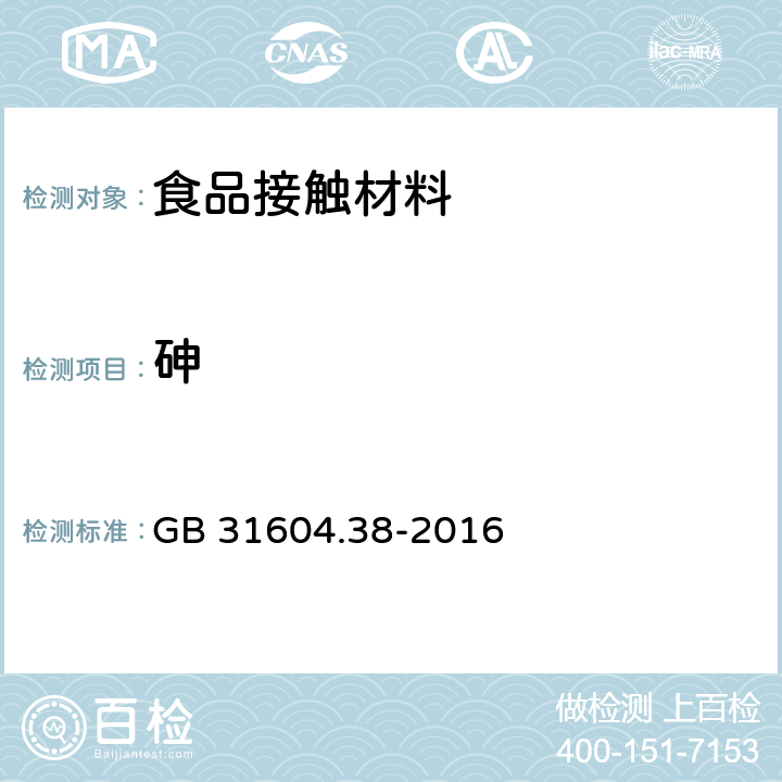 砷 食品安全国家标准 食品接触材料及制品 砷的测定和迁移量的测定 GB 31604.38-2016 第一部分