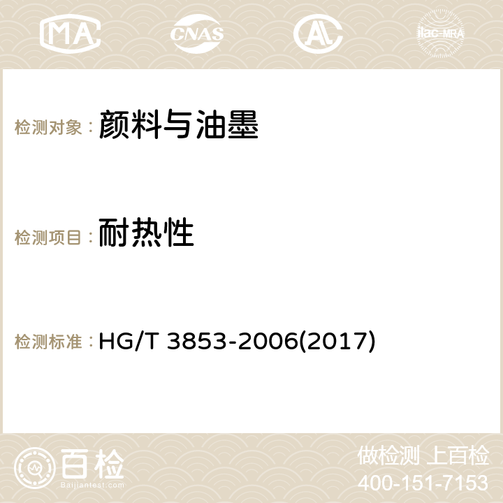 耐热性 颜料干粉耐热性测定法 HG/T 3853-2006(2017)