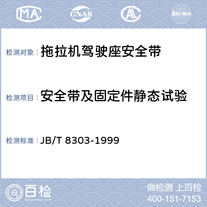 安全带及固定件静态试验 JB/T 8303-1999 农业拖拉机驾驶座安全带