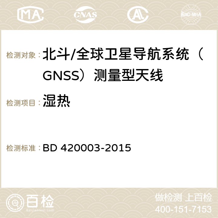 湿热 北斗/全球卫星导航系统（GNSS）测量型天线性能要求及测试方法 BD 420003-2015 4.18.3