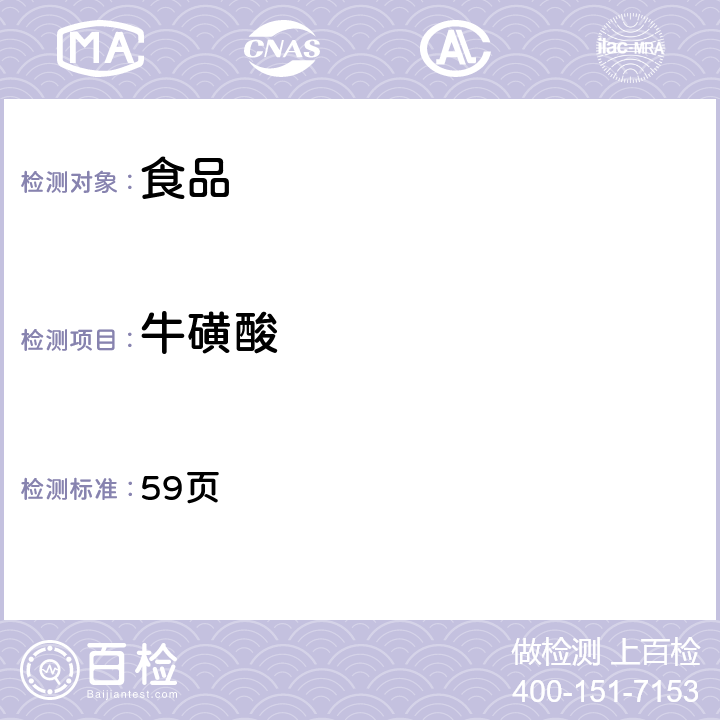 牛磺酸 《中華人民共和國藥典》2010年版二部 59頁