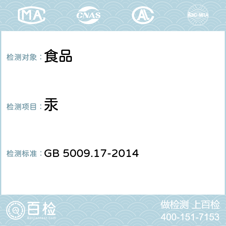 汞 食品安全国家标准 食品中总汞及有机汞的测定 GB 5009.17-2014