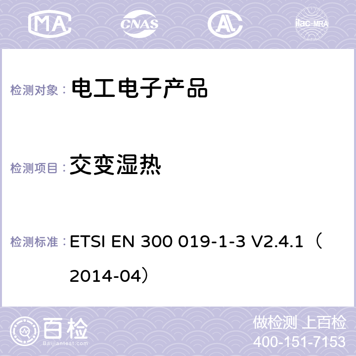 交变湿热 电信设备环境条件和环境试验方法 ETSI EN 300 019-1-3 V2.4.1（2014-04） 5.1