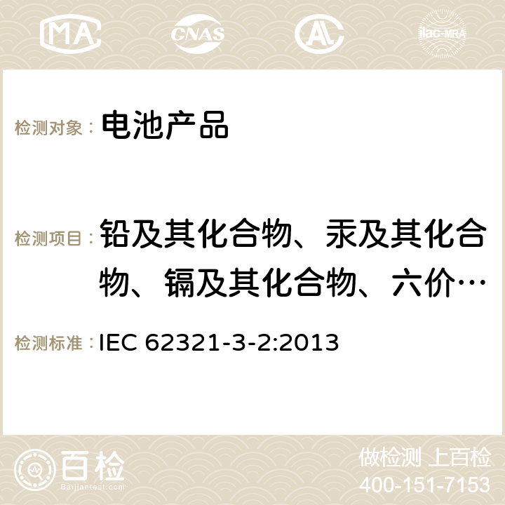 铅及其化合物、汞及其化合物、镉及其化合物、六价铬及其化合物、多溴联苯、多溴二苯醚含量 电子电气产品限用物质的测定 第3-2部分：离子色谱法测定聚合物、电子件中总溴 IEC 62321-3-2:2013