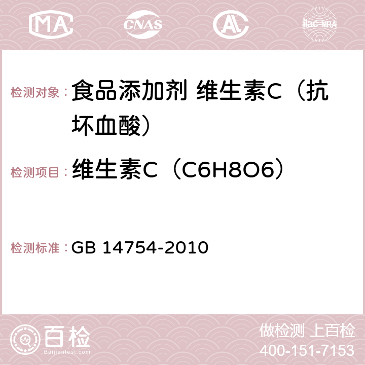 维生素C（C6H8O6） 食品安全国家标准 食品添加剂 维生素C（抗坏血酸） GB 14754-2010 附录 A.4