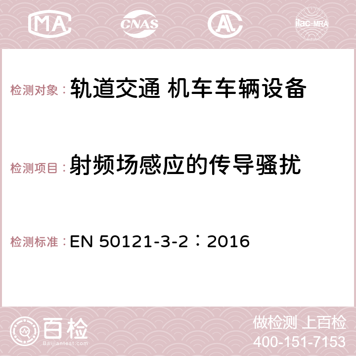 射频场感应的传导骚扰 轨道交通 电磁兼容 第3-2部分：机车车辆 设备 EN 50121-3-2：2016 章节8