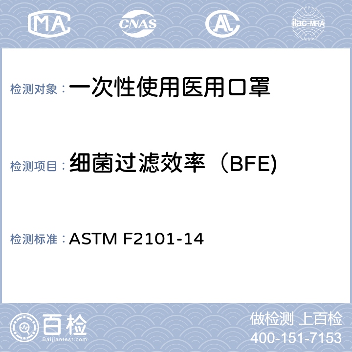 细菌过滤效率（BFE) ASTM F2101-14 使用金黄色葡萄球菌的生物气雾剂评估医用口罩材料的细菌过滤效率（BFE）的标准测试方法 ASTM F2101-14