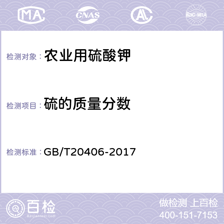 硫的质量分数 GB/T 20406-2017 农业用硫酸钾