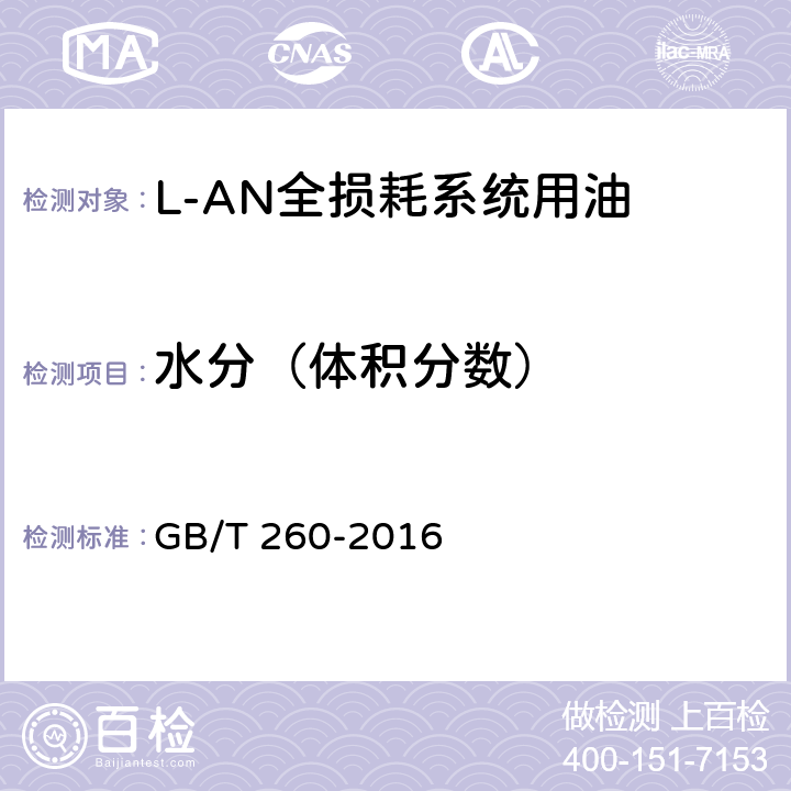 水分（体积分数） 石油产品水分测定法 GB/T 260-2016