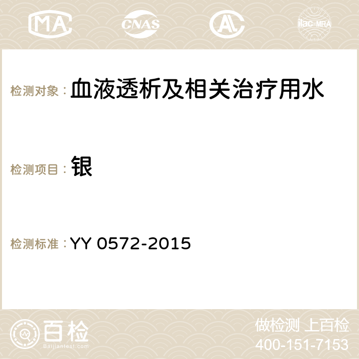 銀 血液透析及相關(guān)治療用水 YY 0572-2015 5.3