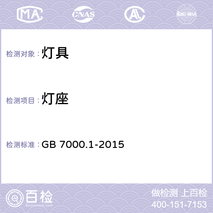 灯座 灯具 第1部分: 一般要求与试验 GB 7000.1-2015 4.4